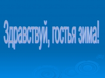 Презентация. Внеурочное занятие  Здравствуй, гостья зима!