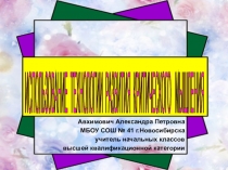 Использование технологии развития критического мышления в начальной школе