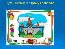 Презентация по русскому языку на тему  Глагол (5 класс)