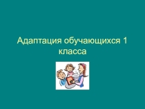 Адаптация обучающихся 1 класса
