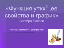 Презентация по алгебре на тему Функция у = kx2,ее свойства и график