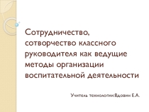 Презентация к выступлению на педсовете Сотрудничество, сотворчество классного руководителя как ведущие методы организации воспитательной деятельности.