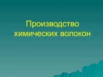 Презентация Производство химических волокон