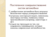 Презентация по устройству автомобиля на тему Эволюция автомобиля