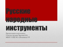 Презентация по музыке 2 класс тема Русские народные инструменты