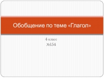 Обобщение по теме Глагол 4 класс рус-яз