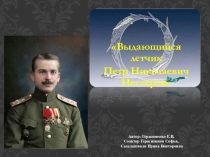 Презентация. Первая мировая война. Подвиг Петра Нестерова. Мертвая петля