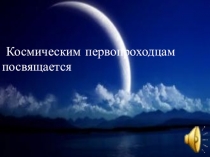 Урок по истории Путь к звездам ( из истории освоения косм.пространства)