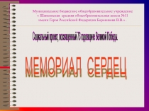 Презентация Мемориал сердец, посвященная 73 годовщине Великой Победы