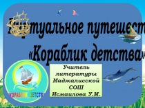 Виртуальное путешествие Кораблик детства по творчеству Юнны Мориц.