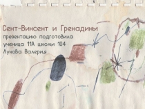 Презентация по географии Сент-Винсент и Гренадины (11 класс)