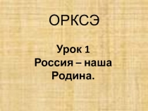 Презентация по ОРКСЭ Наша Родина - Россия
