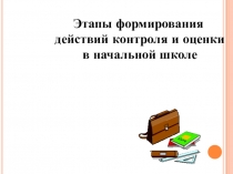 Этапы формирования действий контроля и оценки в начальной школе