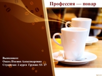 Презентация по дисциплине Технология профессиональной деятельности на тему Профессия Повар (2 курс)