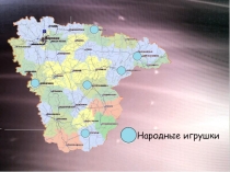 Презентация по историко-культурному краеведению Народные промыслы Часть 4