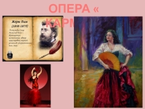 Презентация к уроку музыки -опера Кармен