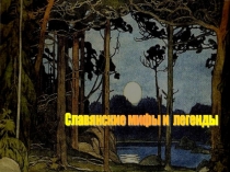 Презентация по литературе Славянские божества