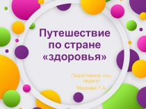 Презентация к внеклассному мероприятию Путешествие по стране здоровья