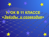 Урок в 11 классе Звезды и созвездия