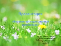 Презентация Веселая артикуляционная гимнастика