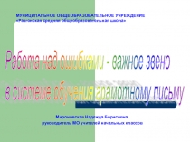 Презентация Работа над ошибками - важное звено в системе обучения грамотному письму