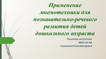 Презентация  Применение мнемотехники для речевого развития детей