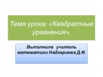 Презентация по алгебре Квадратные уравнения