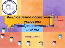 Презентация педсовета инклюзивное образование в условиях современной школы