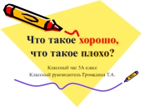 Презентация классного часа Что такое хорошо (5 класс)