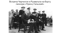 ПРЕЗЕНТАЦИЯ НА ТЕМУ Международные конференции в годы ВОВ