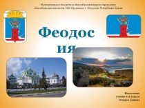 Презентация Феодосия к классному часу Мы живем в Крыму (6 класс)