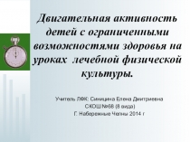 Презентация: Уроки ЛФК в коррекционной школе