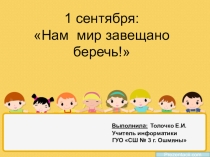 Урок мира 1 сентября