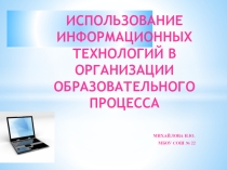 Использование Информационных технологий в организации образовательного процесса