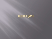 Презентация на урок в 11 классе Швеция