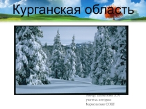 Презентация по краеведению на тему Курганская область