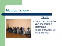 Мастер-класс: Развитие навыков аудирования с помощью информационных технологий