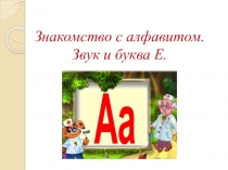 Знакомство с алфавитом. Звук и буква Е