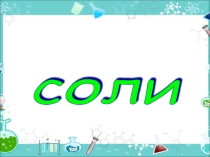 Презентация по химии на тему: Соли