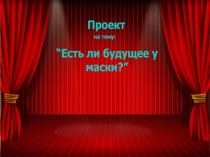 Есть ли будующее у маски?