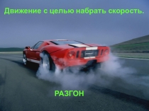 Правописание приставок РАС-, РАЗ-