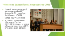 Доклад презентация: Чтение на Евразийском перекрестке-2015