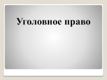 Презентация по предмету Уголовное право