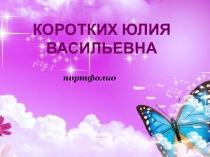 ПОРТФОЛИО воспитателя детского сада