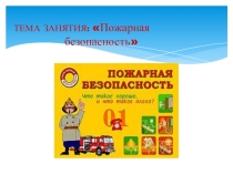 Презентация к занятию Пожарная безопасность