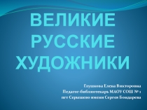 Презентация. Приложение к библиотечному уроку Великие русские художники . Для 5-6 кл.