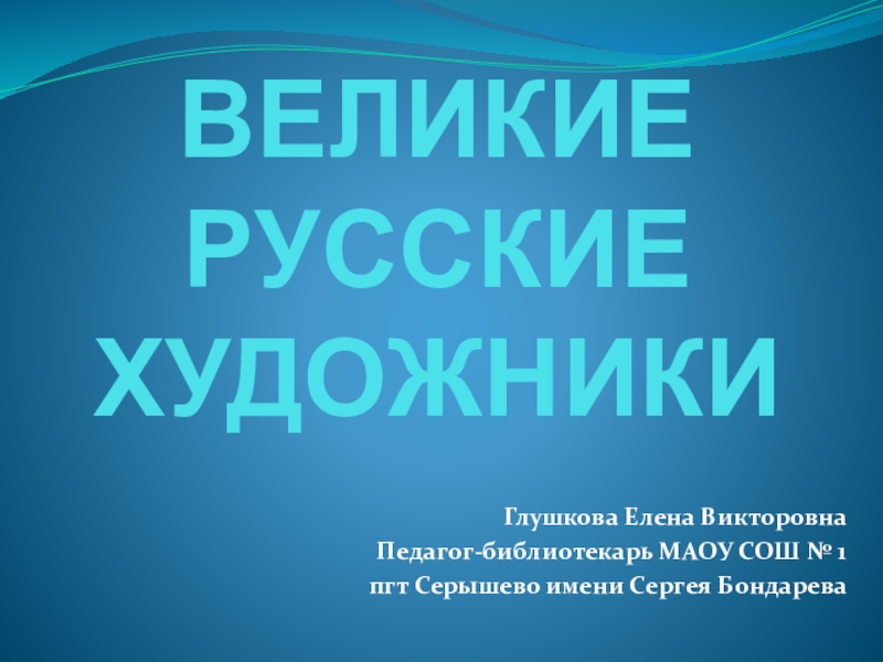 Презентация. Приложение к библиотечному уроку Великие русские художники . Для 5-6 кл.