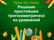 Презентация. Решение простейших тригонометрических уравнений.