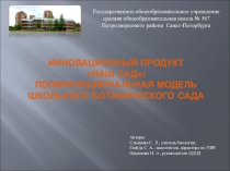 Презентация. Использование музея -лаборатории на уроках биологии и занятиях ОДОД