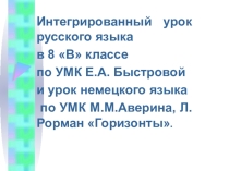 Презентация интегрированного урока по русскому и немецкому языку по теме Употребление определений в русской и иноязычной речи